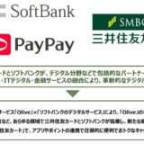三井住友カードとソフトバンク、デジタル分野における包括的な業務提携に合意