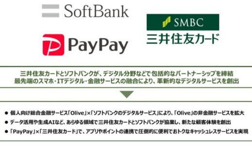 三井住友カードとソフトバンク、デジタル分野における包括的な業務提携に合意