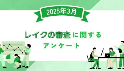【2025年3月度】レイクの審査に関するユーザーアンケート