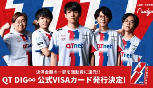 ナッジ、九州・福岡拠点のプロeスポーツチーム「QT DIG∞」の公式クレジットカードを提供開始！