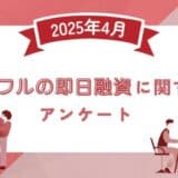 【2025年4月度】アイフルの即日融資に関するユーザーアンケート