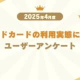 【2025年4月度】ゴールドカードの利用実態に関するユーザーアンケート