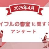 【2025年4月度】アイフルの審査に関するユーザーアンケート