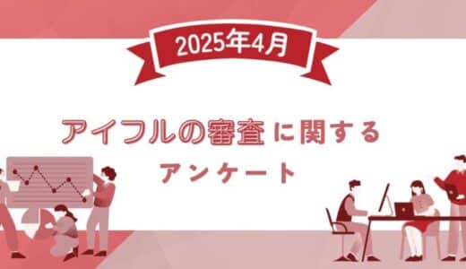 【2025年4月度】アイフルの審査に関するユーザーアンケート