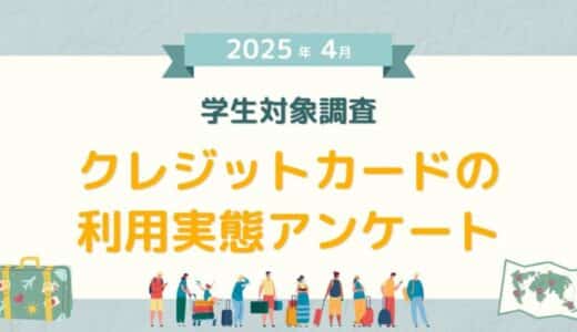 【2025年4月度】学生対象・クレジットカードの利用実態アンケート