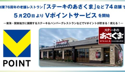 創業76周年の老舗レストラン「ステーキのあさくま」など74店舗で5月20日よりVポイントサービスを開始