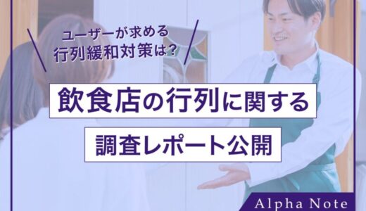 行列に並べる時間は「1時間未満」が77%！ユーザーが飲食店に求める行列緩和対策は？