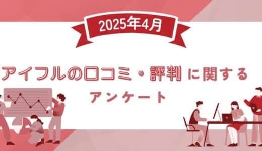 【2025年4月度】アイフルの口コミ・評判に関するユーザーアンケート