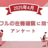 【2025年4月度】アイフルの在籍確認に関するユーザーアンケート
