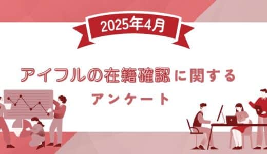 【2025年4月度】アイフルの在籍確認に関するユーザーアンケート