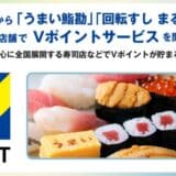5月19日から「うまい鮨勘」「回転すし まるくに」など31店舗でVポイントサービスを開始
