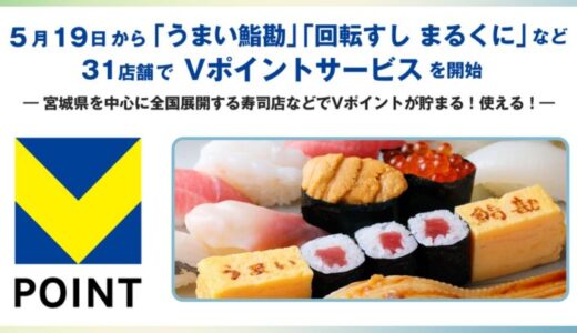 5月19日から「うまい鮨勘」「回転すし まるくに」など31店舗でVポイントサービスを開始