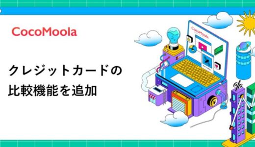 【ココモーラ】クレジットカードの比較機能を追加しました。