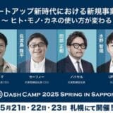UPSIDER、B Dash Camp 2025 Spring in Sapporoにブース出展および代表取締役・水野が登壇