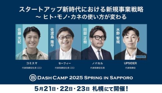 UPSIDER、B Dash Camp 2025 Spring in Sapporoにブース出展および代表取締役・水野が登壇