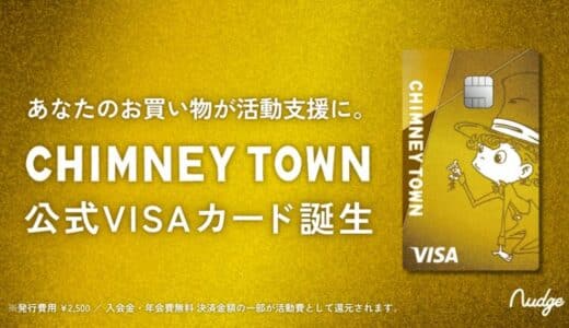 ナッジ、キングコング西野亮廣氏の「CHIMNEY TOWN」の公式クレジットカードを提供開始！
