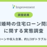 「離婚時の住宅ローン問題」に関する実態調査｜約3人に1人がトラブルを経験！専門家への相談不足が浮き彫りに