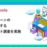 【ココモーラ】カードローンの審査に関するアンケート調査を実施