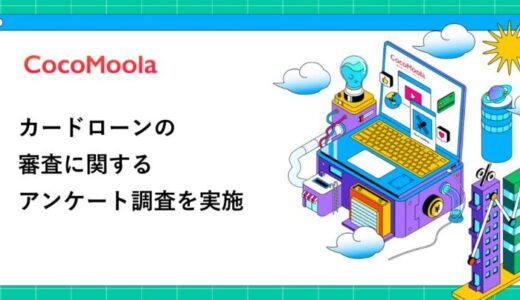 【ココモーラ】カードローンの審査に関するアンケート調査を実施