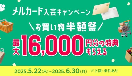 「メルカード」「メルカード ゴールド」新規入会・利用で最大16,000円の分の特典がもらえるキャンペーンを実施