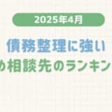 【2025年4月度】債務整理に強いおすすめ相談先のランキング調査