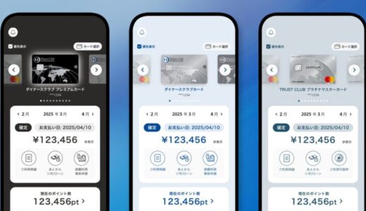 ダイナースクラブ・TRUST CLUBカード公式アプリのホーム画面を直感的なデザインに大幅リニューアル ～会員様お一人おひとりに最適なサービスを提案～