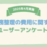 【2025年4月度】債務整理の費用に関するユーザーアンケート