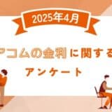 【2025年4月度】アコムの金利に関するユーザーアンケート