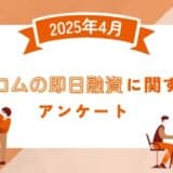 【2025年4月度】アコムの即日融資に関するユーザーアンケート