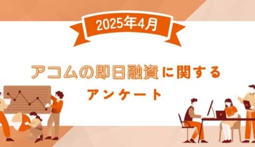 【2025年4月度】アコムの即日融資に関するユーザーアンケート
