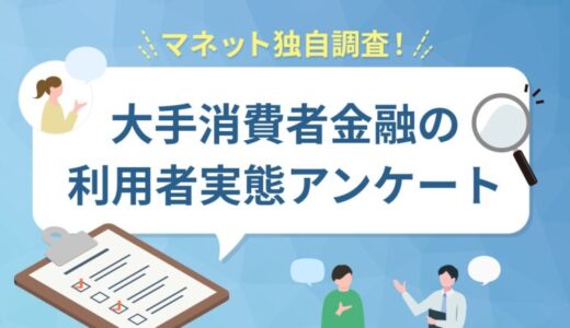 大手消費者金融5社の利用実態に関するユーザーアンケートを実施