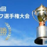 プロゴルファー清水大成選手、激闘のプレーオフを制しツアー初優勝＆メジャー初制覇