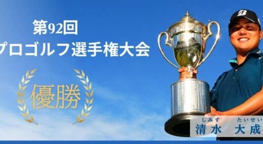 プロゴルファー清水大成選手、激闘のプレーオフを制しツアー初優勝＆メジャー初制覇