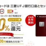 三菱UFJニコス、6月2日から、過去最高のポイント還元、使い勝手の格段の向上へ！