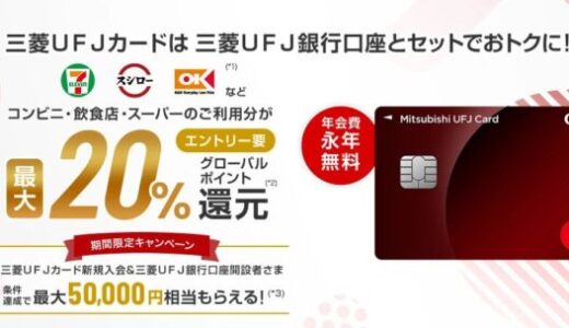 三菱UFJニコス、6月2日から、過去最高のポイント還元、使い勝手の格段の向上へ！
