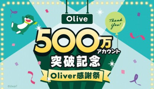 三井住友銀行、「Olive」からお得なキャンペーンを一挙公開 2人に1人、最大5万円相当が当たる“預金お引越しキャンペーン”をはじめ、６つの異なるキャンペーンが6月1日から順次スタート！