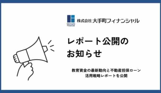 大手町フィナンシャル、教育資金の最新動向と不動産担保ローン活用戦略レポートを公開