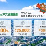 貸付型クラウドファンディング「Funvest」5/30より新ファンド「アズ企画設計 ハウスくん収益不動産ファンド5-1号」の募集開始