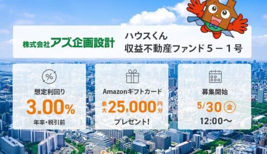 貸付型クラウドファンディング「Funvest」5/30より新ファンド「アズ企画設計 ハウスくん収益不動産ファンド5－1号」の募集開始