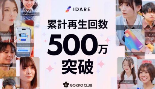 貯まるキャッシュレスアプリ「IDARE」、ごっこ倶楽部との共作ショートドラマが累計再生回数500万回を突破！
