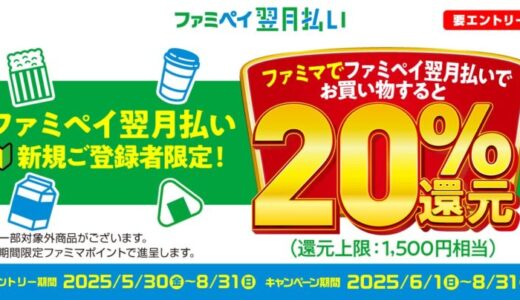 ファミペイ翌月払い新規ご登録者限定！ ファミマでファミペイ翌月払いを利用してお買い物をすると20%還元キャンペーン開催