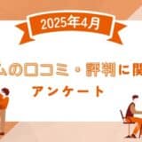 【2025年4月度】アコムの口コミ・評判に関するユーザーアンケート