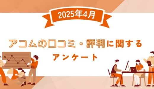 【2025年4月度】アコムの口コミ・評判に関するユーザーアンケート