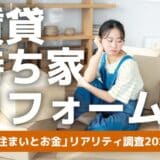 20–40代の「住まいとお金」リアリティ調査2025