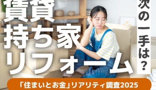 20–40代の「住まいとお金」リアリティ調査2025