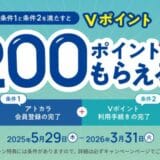 あと払いサービスの「アトカラ」でVポイントが200ポイントもらえるキャンペーンが開始!
