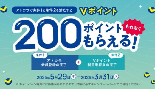 あと払いサービスの「アトカラ」でVポイントが200ポイントもらえるキャンペーンが開始！