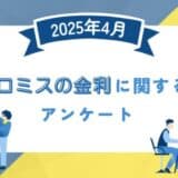 【2025年4月度】プロミスの金利に関するユーザーアンケート