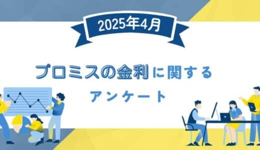 【2025年4月度】プロミスの金利に関するユーザーアンケート