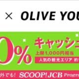 「韓国のオリーブヤングでJCBを利用すると20％キャッシュバック！」キャンペーンを開始